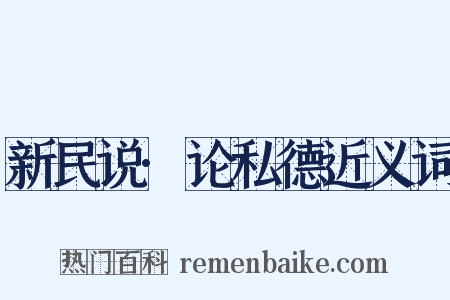 新民说·论私德近义词是什么意思的图片